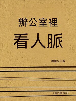 cover image of 辦公室裏看人脈
